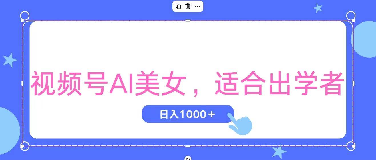 视频号AI美女，当天观察收益的增长，适合初学者，无脑操作，轻松实现日...|媒矿库