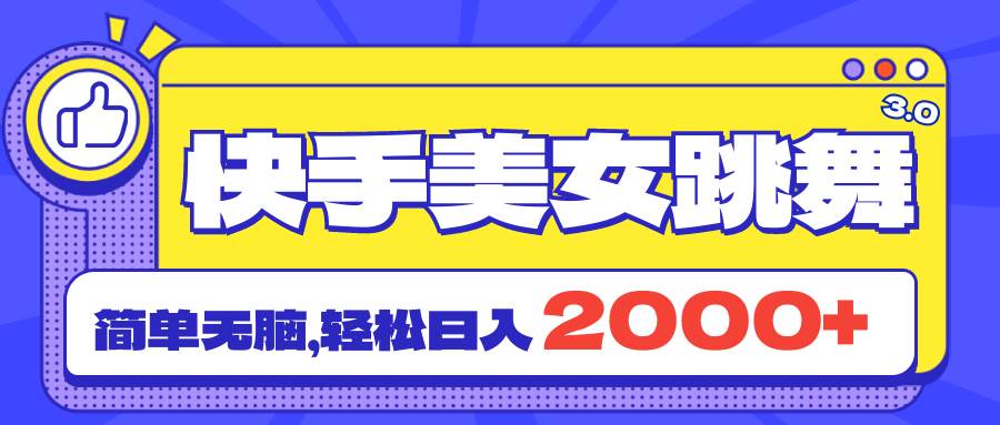 快手美女跳舞直播3.0，拉爆流量不违规，简单无脑，日入2000+|媒矿库