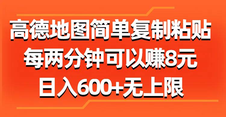 高德地图简单复制粘贴，每两分钟可以赚8元，日入600+无上限|媒矿库