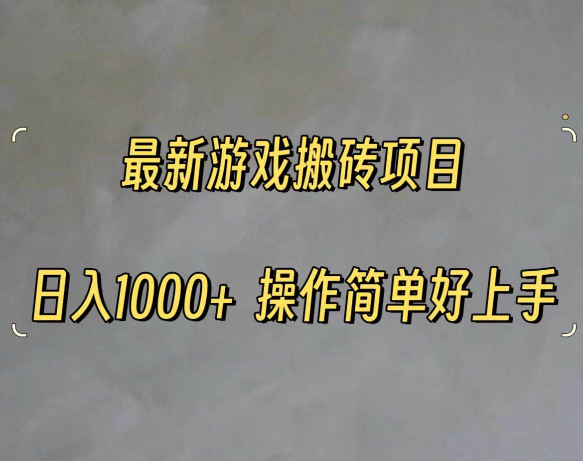 最新游戏打金搬砖，日入一千，操作简单好上手|媒矿库