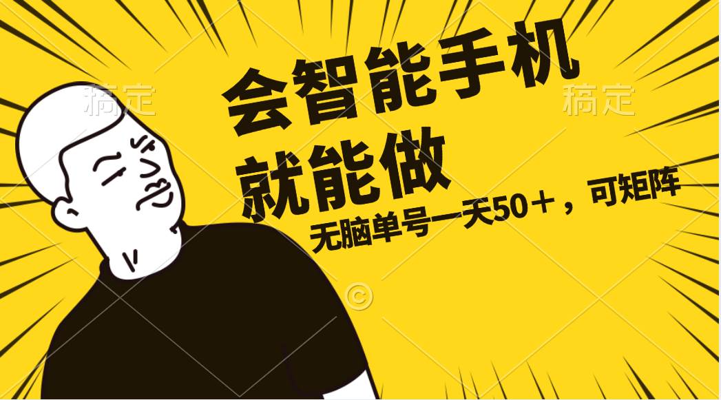 会玩智能手机就能做，单账号一天上限五十 任务无上限，做就有|媒矿库