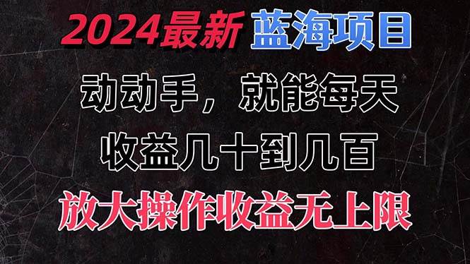有手就行的2024全新蓝海项目，每天1小时收益几十到几百，可放大操作收...|媒矿库