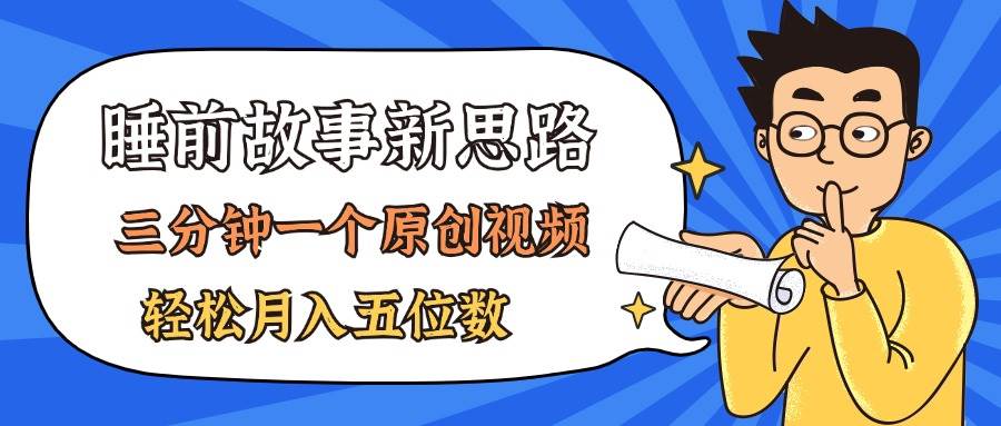 AI做睡前故事也太香了，三分钟一个原创视频，轻松月入五位数|媒矿库