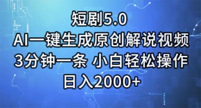 短剧5.0  AI一键生成原创解说视频 3分钟一条 小白轻松操作 日入2000+|媒矿库