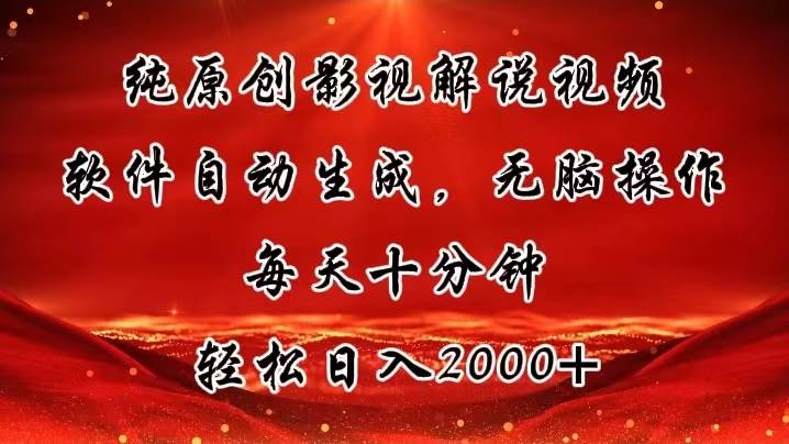 纯原创影视解说视频,软件自动生成,无脑操作,每天十分钟,轻松日入2000+|媒矿库