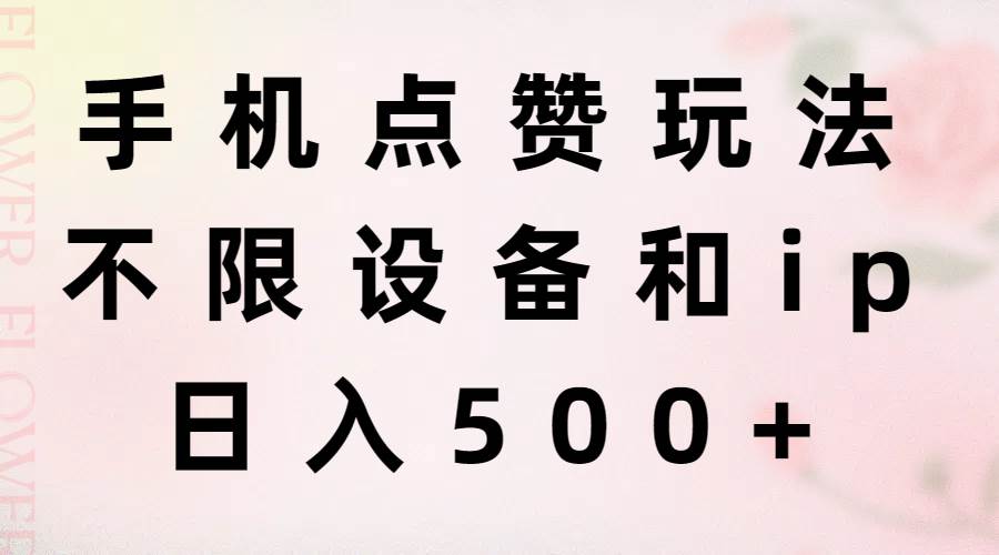 手机点赞玩法,不限设备和ip,日入500+|媒矿库