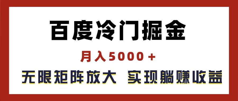 百度冷门掘金，月入5000＋，无限矩阵放大，实现管道躺赚收益|媒矿库