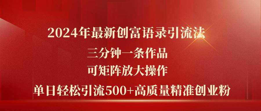 2024年最新创富语录引流法，三分钟一条作品可矩阵放大操作，日引流500...|媒矿库