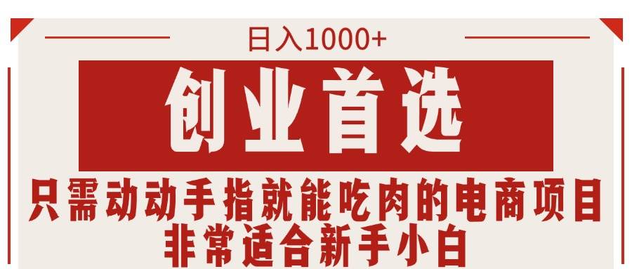 只需动动手指就能吃肉的电商项目，日入1000+，创业首选，非常适合新手小白|媒矿库