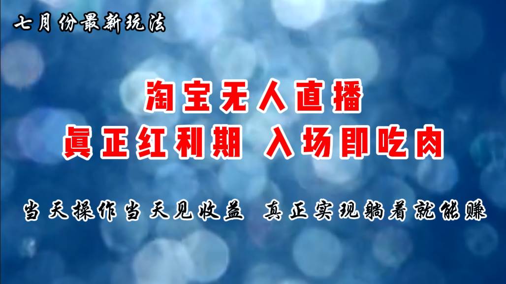七月份淘宝无人直播最新玩法，入场即吃肉，真正实现躺着也能赚钱|媒矿库