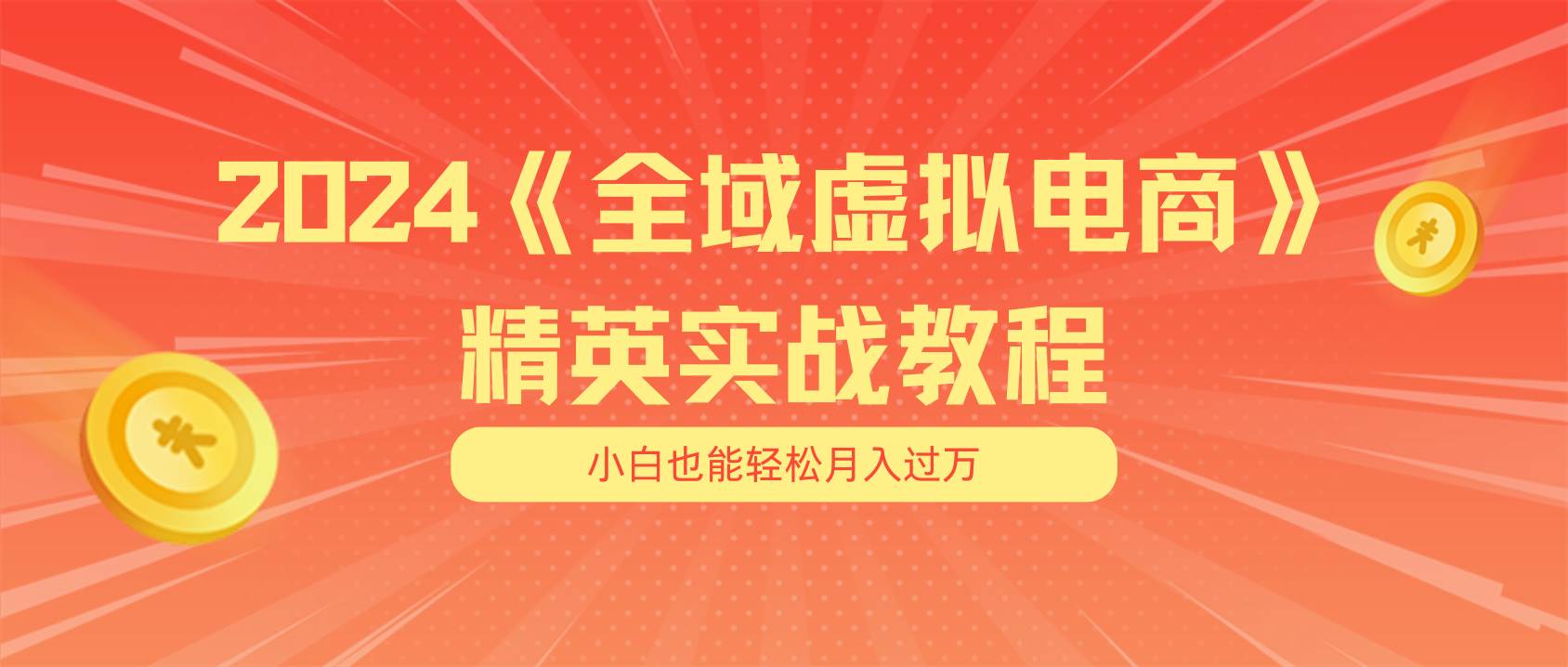 月入五位数 干就完了 适合小白的全域虚拟电商项目（无水印教程+交付手册）|媒矿库
