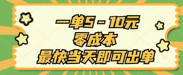 一单5-10元，零成本，最快当天即可出单|媒矿库