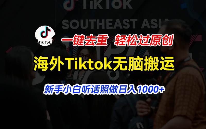 海外Tiktok短视频无脑搬运，一键去重轻松过原创，新手小白听话照做日入...|媒矿库