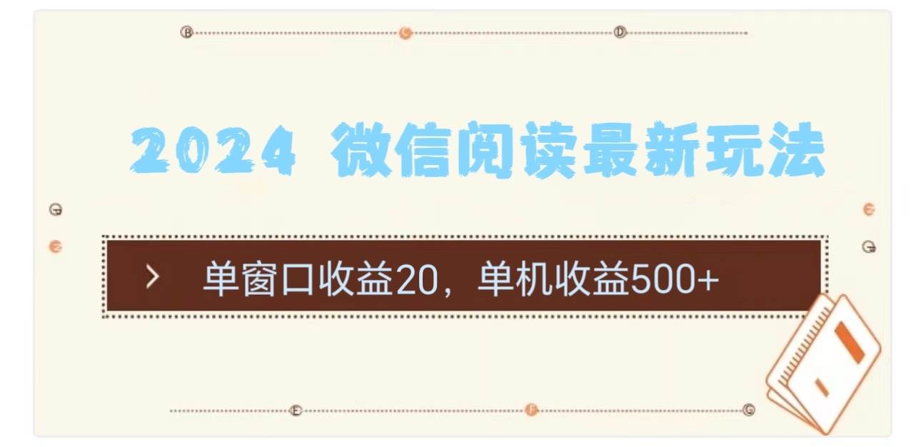 2024 微信阅读最新玩法：单窗口收益20，单机收益500+|媒矿库
