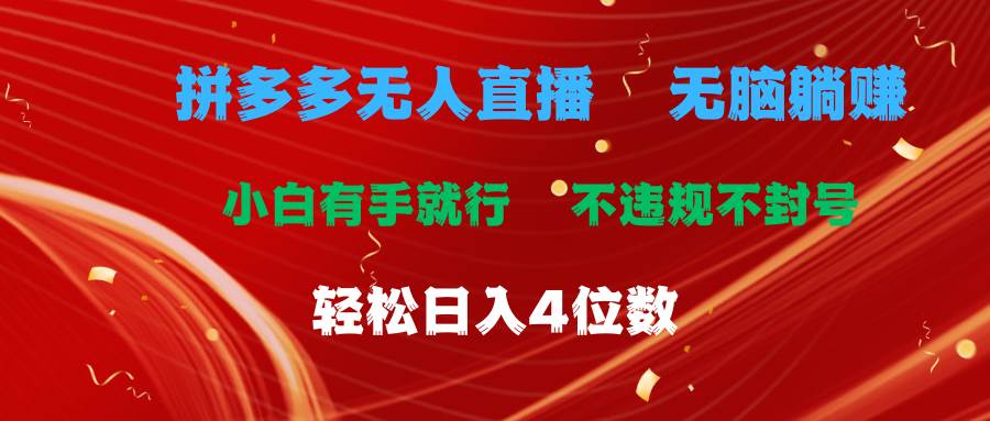 拼多多无人直播 无脑躺赚小白有手就行 不违规不封号轻松日入4位数|媒矿库