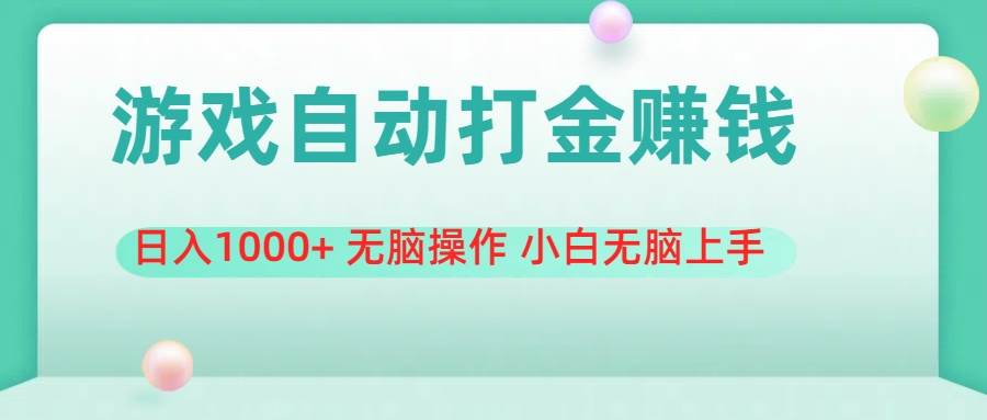 游戏全自动搬砖，日入1000+ 无脑操作 小白无脑上手|媒矿库