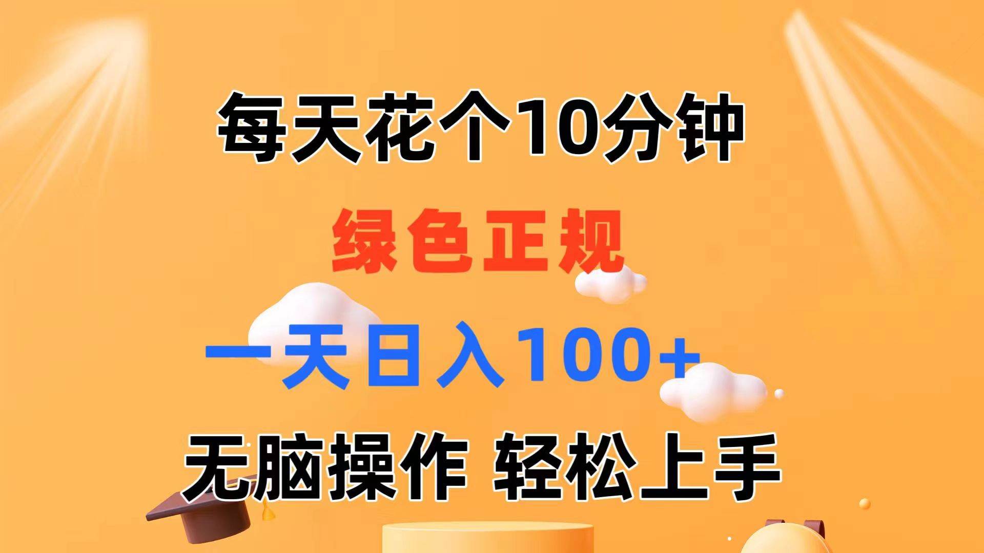 每天10分钟 发发绿色视频 轻松日入100+ 无脑操作 轻松上手|媒矿库