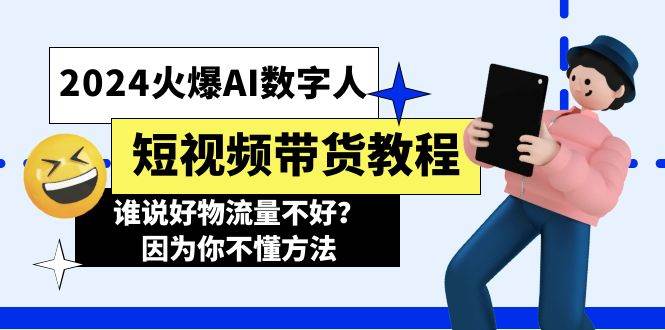 2024火爆AI数字人短视频带货教程，谁说好物流量不好？因为你不懂方法|媒矿库