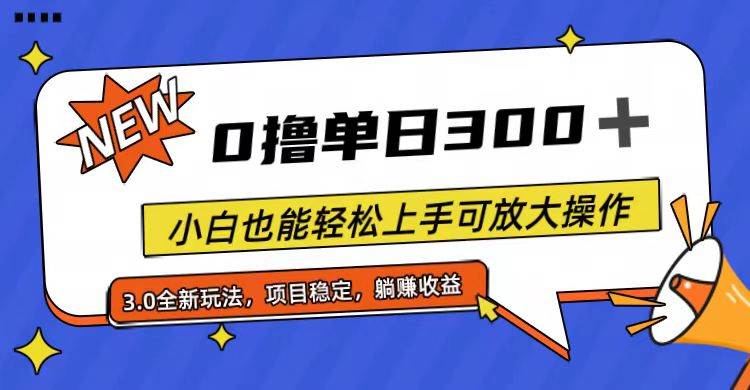 全程0撸,单日300+,小白也能轻松上手可放大操作|媒矿库