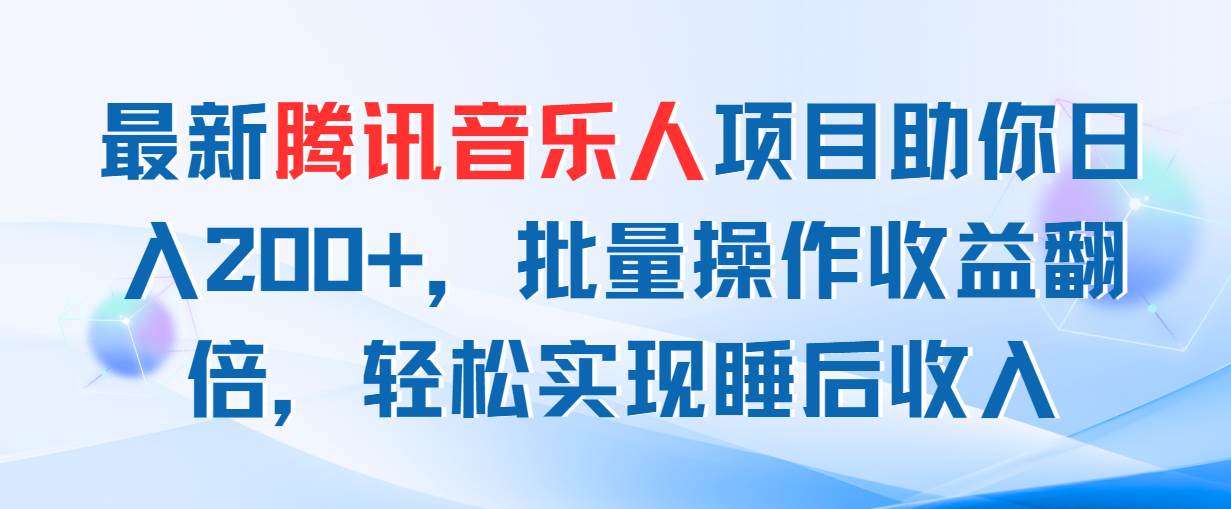 最新腾讯音乐人项目助你日入200+,批量操作收益翻倍,轻松实现睡后收入|媒矿库