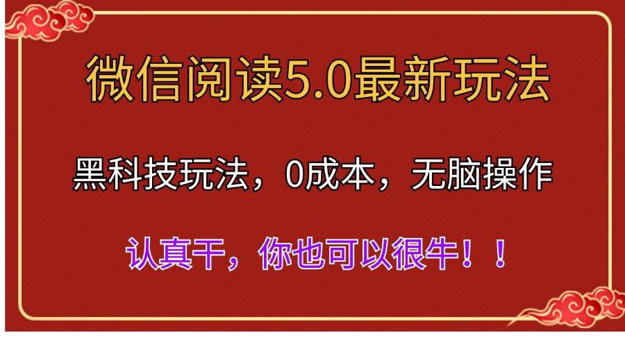 微信阅读最新5.0版本，黑科技玩法，完全解放双手，多窗口日入500＋|媒矿库