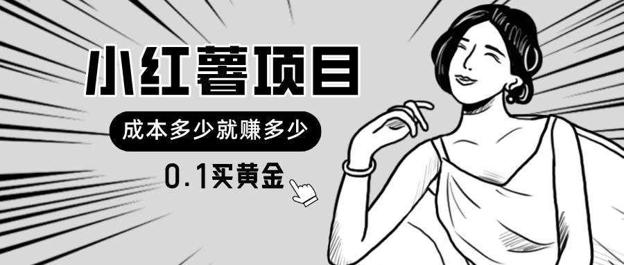 小红薯暴力项目，0.1买黄金。操作简单，日入无上限，可无限扩大。|媒矿库