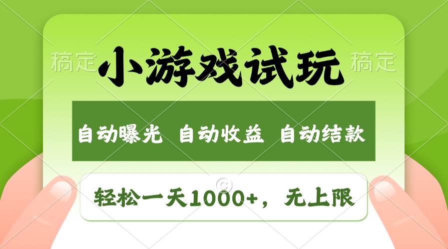 轻松日入1000+，小游戏试玩，收益无上限，全新市场！|媒矿库
