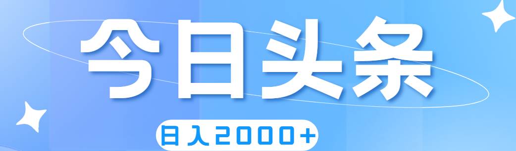 撸爆今日头条，简单无脑，日入2000+|媒矿库