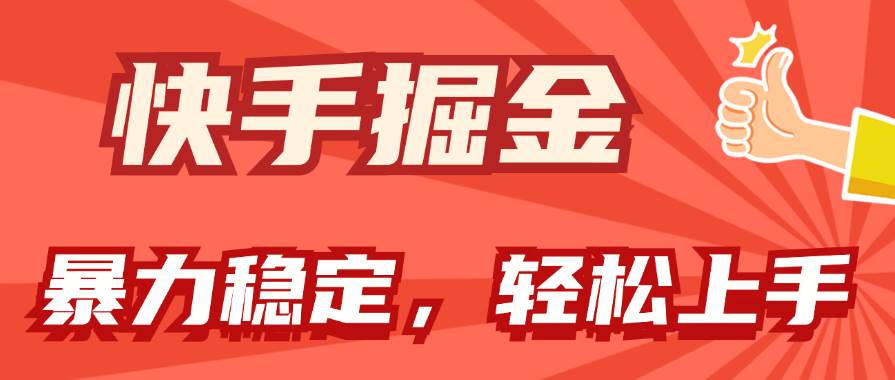快手掘金双玩法，暴力+稳定持续收益，小白也能日入1000+|媒矿库