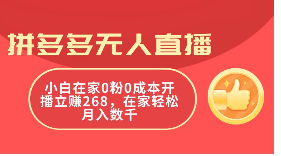 拼多多无人直播，小白在家0粉0成本开播立赚268，在家轻松月入数千|媒矿库