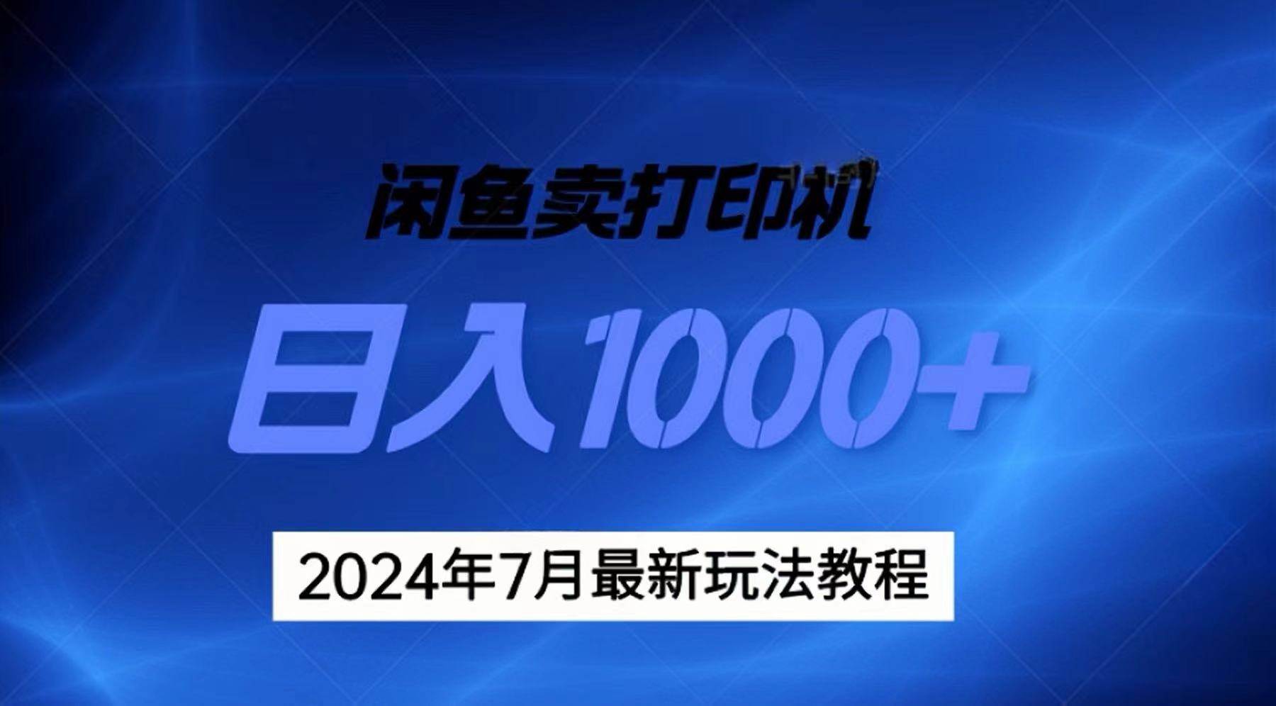2024年7月打印机以及无货源地表最强玩法,复制即可赚钱 日入1000+|媒矿库