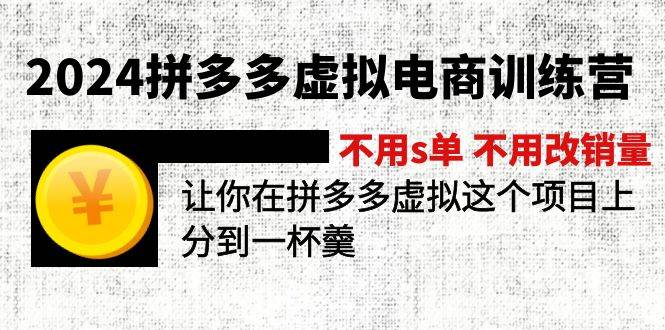 2024拼多多虚拟电商训练营 不用s单 不用改销量  在拼多多虚拟上分到一杯羹|媒矿库