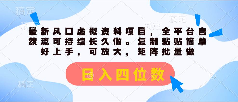 最新风口虚拟资料项目，全平台自然流可持续长久做。复制粘贴 日入四位数|媒矿库