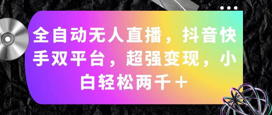 全自动无人直播，抖音快手双平台，超强变现，小白轻松两千＋|媒矿库