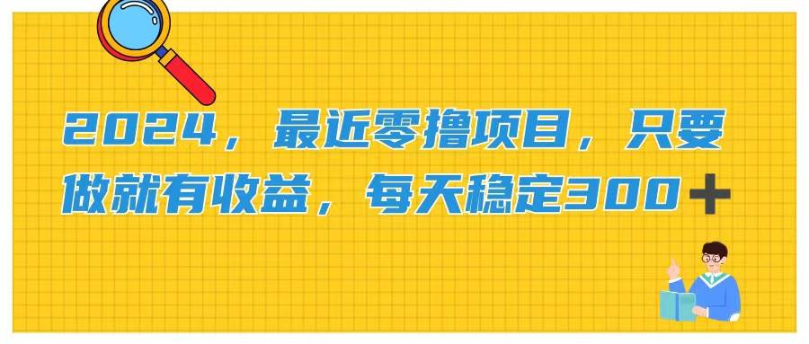 2024，最近零撸项目，只要做就有收益，每天动动手指稳定收益300+|媒矿库