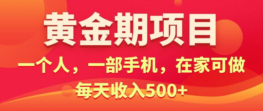 黄金期项目，电商搞钱！一个人，一部手机，在家可做，每天收入500+|媒矿库
