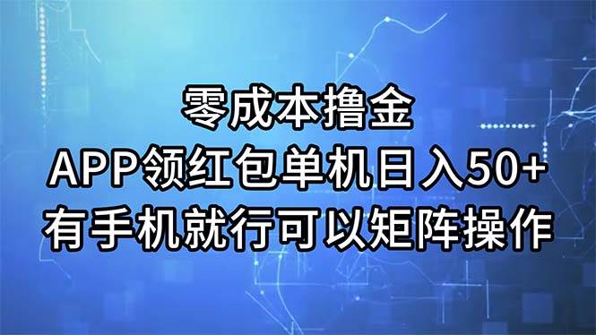 零成本撸金，APP领红包，单机日入50+，有手机就行，可以矩阵操作|媒矿库
