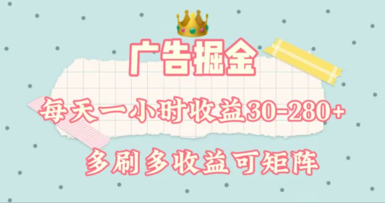 广告掘金,每天1-2小时单机手机30-280,可矩阵可放大做|媒矿库