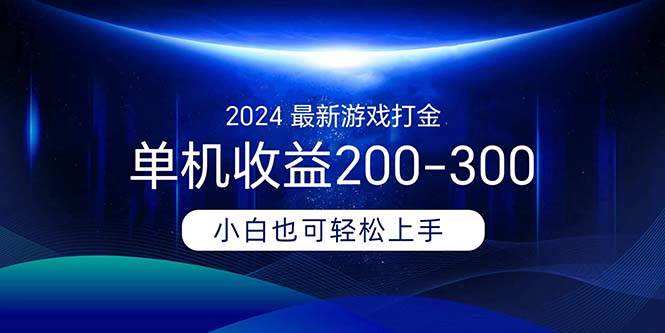 2024最新游戏打金单机收益200-300|媒矿库