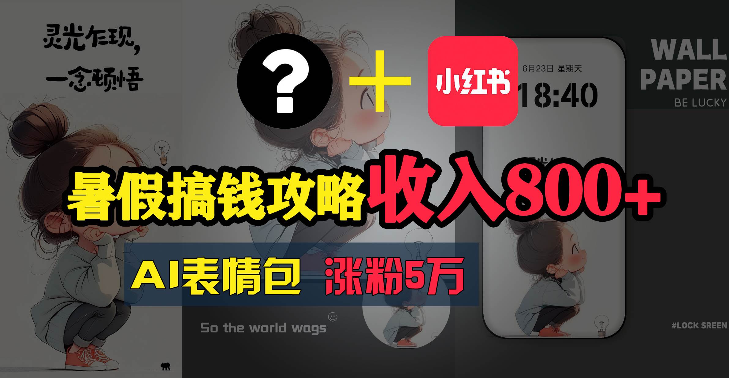 暑假搞钱攻略:AI表情包项目,操作简单收益高|媒矿库