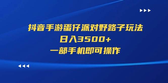 抖音手游蛋仔派对野路子玩法，日入3500+，一部手机即可操作|媒矿库