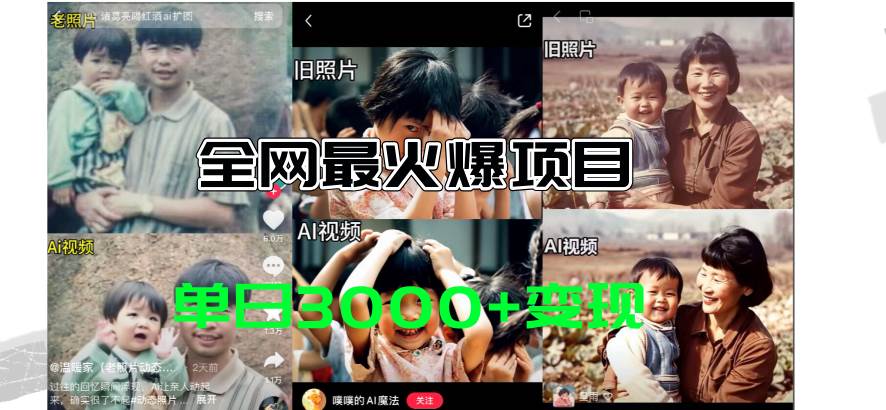 全网爆火的AI让老照片动起来教程，蹭热点日赚3000+，内含免费工具一键...|媒矿库