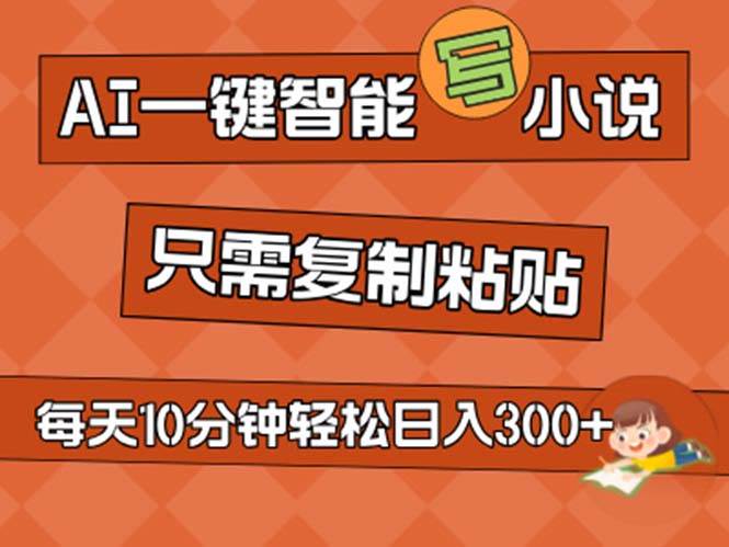 AI一键智能写小说,无脑复制粘贴,小白也能成为小说家 不用推文日入200+|媒矿库