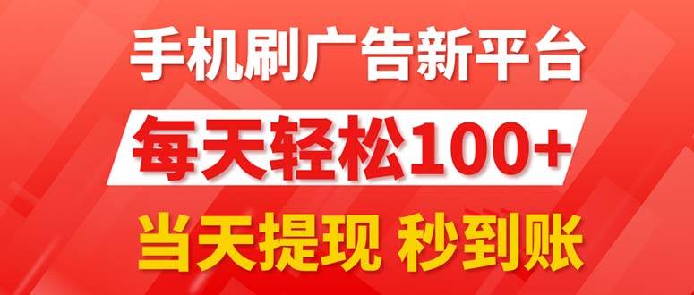 手机刷广告新平台3.0，每天轻松100+，当天提现 秒到账|媒矿库