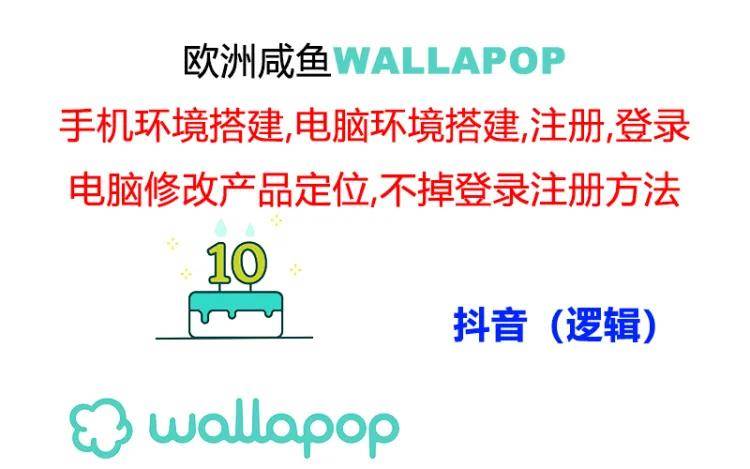 wallapop整套详细闭环流程：最稳定封号率低的一个操作账号的办法|媒矿库