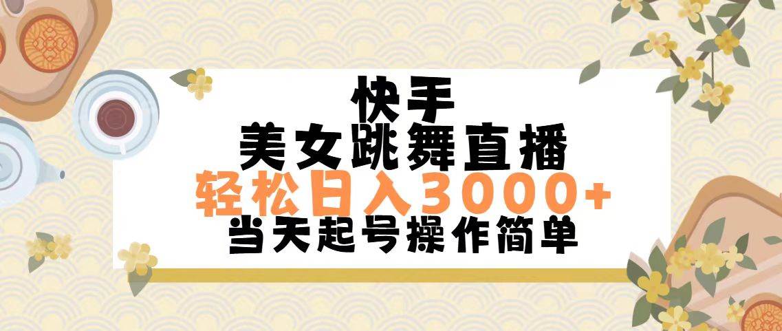 快手美女跳舞直播，轻松日入3000+简单无脑|媒矿库