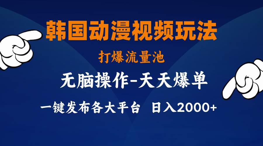 韩国动漫视频玩法，打爆流量池，分发各大平台，小白简单上手，...|媒矿库