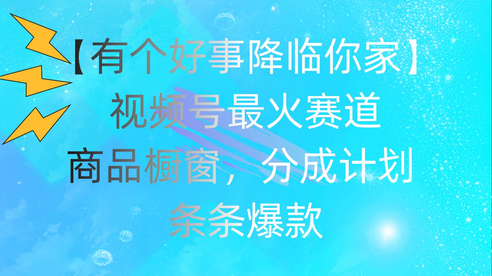 有个好事 降临你家：视频号最火赛道，商品橱窗，分成计划 条条爆款，每...|媒矿库