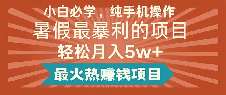 小白必学，纯手机操作，暑假最暴利的项目轻松月入5w+最火热赚钱项目|媒矿库