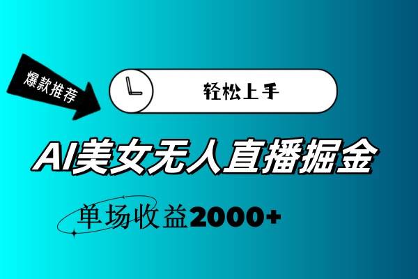 AI美女无人直播暴力掘金,小白轻松上手,单场收益2000+|媒矿库